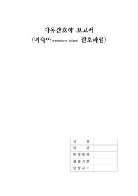 미숙아 간호과정(아동간호학 보고서) 간호진단4, 간호과정4