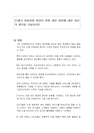 21세기 미용경영 환경의 변화 대응 방안에 대한 자신의 생각을 기술하시오