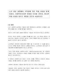 노인 상담 과정에서 가족들에 의한 학대 사실을 알게 되었다. 사회복지사라면 비밀을 유지할 것인지, 아니면 학대 사실을 알리고 개입할 것인지 서술하시오