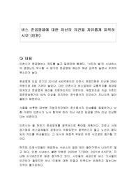 버스 준공영제에 대한 자신의 의견을 자유롭게 피력하시오 (인천)