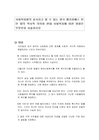 사회복지법의 효시라고 할 수 있는 영국 엘리자베스 빈민 법의 역사적 의의와 현대 사회복지에 미친 영향은 무엇인지 서술하시오