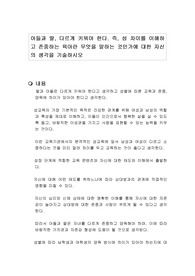 아들과 딸, 다르게 키워야 한다. 즉, 성 차이를 이해하고 존중하는 육아란 무엇을 말하는 것인가에 대한 자신의 생각을 기술하시오