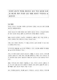 온라인 광고의 특징을 제시하고 광고 목표 달성과 효과성 제고를 위한 온라인 광고 활용 방안은 무엇인지 서술하시오