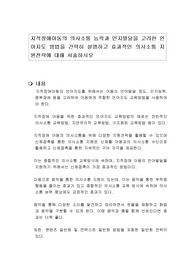 지적장애아동의 의사소통 능력과 인지발달을 고려한 언어지도 방법을 간략히 설명하고 효과적인 의사소통 지원전략에 대해 서술하시오