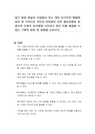 최근 혼밥 혼술의 시대에서 오는 개인 이기주의 팽배현상은 원 가족으로 부터의 미분화로 인한 불안감형성 및 정서적 단절의 심각함을 나타내고 있다 이를 해결할 수 있는 구체적 방법 및 방향을 논하시오.