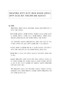 통합교육에서 협력적 접근의 개념과 필요성을 설명하고 협력적 접근을 통한 기대효과에 대해 서술하시오