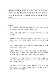 평생교육기관에서 사용하는 문서의 종류 중 프로그램 기획서 및 결과 보고서에 대하여 논의해 보고, 해당 문서가 왜 불필요한지 그 이유에 대하여 자유롭게 서술하시오