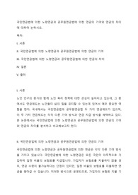 국민연금법에 의한 노령연금과 공무원연금법에 의한 연금의 기여와 연금의 차이에 대하여 논하시오.