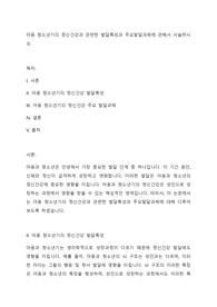 아동 청소년기의 정신건강과 관련한 발달특성과 주요발달과제에 관해서 서술하시오