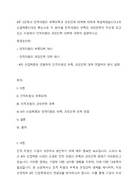 4주 2강에서 인적자원의 부족대책과 과잉인력 대책에 대하여 학습하였습니다.4차 산업혁명시대의 확산으로 각 분야별 인적자원의 부족과 과잉인력이 이슈화 되고 있는 시점에서 인적자원의 과잉인력 대책에 대하여 설명하시오.