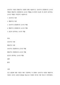 성숙주의 이론과 행동주의 이론에 대해 서술하시고 성숙주의 관점에서의 교사의 역할과 행동주의 관점에서의 교사의 역할을 조사하여 비교한 후 본인이 생각하는 교사의 역할은 무엇인지 서술하시오