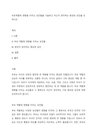 부모역할에 영향을 미치는 요인들을 기술하고 자신이 생각하는 중요한 요인을 논하시오