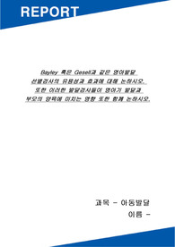 학점은행제 해밀원격평생교육원 아동발달 과제, &quot;Bayley 혹은 Gesell과 같은 영아발달 선별검사의 유용성과 효과에 대해 논하시오. 또한 이러한 발달검사들이 영아기 발달과 부모의 양육에 미치는 영향 또한 함께 논하시오.&quot;