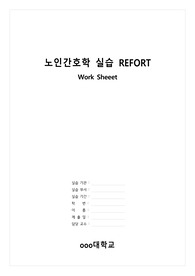 노인간호학 실습 워크시트, work sheet, 워크시트 5일