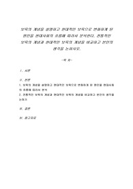 보육의 개념을 설명하고 현대적인 보육으로 변화하게 된 원인을 현대사회의 흐름에 따라서 분석한다. 전통적인 보육의 개념과 현대적인 보육의 개념을 비교하고 본인의 생각을 논하시오.