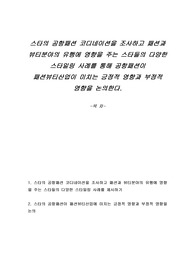 스타의 공항패션 코디네이션을 조사하고 패션과 뷰티분야의 유행에 영향을 주는 스타들의 다양한 스타일링 사례를 통해 공항패션이 패션뷰티산업에 미치는 긍정적 영향과 부정적 영향을 논의한다.
