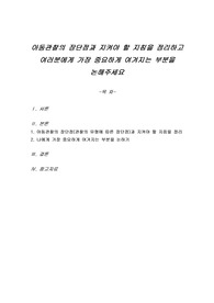 아동관찰의 장단점과 지켜야 할 지침을 정리하고 여러분에게 가장 중요하게 여겨지는 부분을 논해주세요
