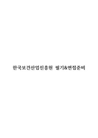한국보건산업진흥원 필기&amp;면접 후기