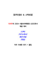 지자무 2024 서울보라매병원 신규간호사 채용대비 자기소개서,필기시험,면접까지(합격인증O)
