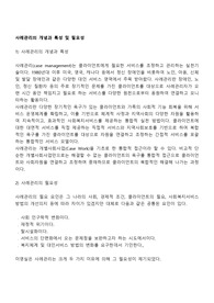 사례관리의 개념과 특성 및 필요성