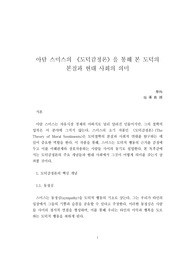 A+독후감 아담 스미스 <도덕감정론>