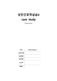 성인간호학 MICU 폐렴 case study 간호진단, 간호과정 2개씩