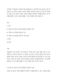 1주차에서 아동권리의 내용에 대해 학습했습니다. 영유아에게 놀 권리는 매우 중요합니다. 놀 권리는 아동의 보호권, 발달권, 참여권의 보장과 유기적으로 연결되어 있습니다.