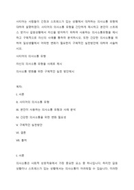 사티어는 사람들이 긴장과 스트레스가 있는 상황에서 대처하는 의사소통 유형에 대하여 설명하였다. 사티어의 의사소통 유형을 간단하게 제시하고 본인이 스트레스 받거나 갈등상황에서 자신을 방어하기 위하여 사용하는 의사소통유형을 제시하고 구체적으로 자신의 사례를 통하여 분석하시오.