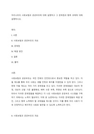 우리나라의 사회보험과 공공부조에 대해 설명하고 그 문제점과 향후 과제에 대해 설명하시오.