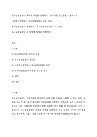 유사실험설계의 목적과 유형을 설명하고 그에 따른 장단점을 기술하시오