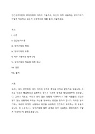 인간성격이론의 방어기제에 대하여 기술하고, 자신이 자주 사용하는 방어기제가 어떻게 작용하고 있는지 구체적으로 예를 들어 서술하세요.