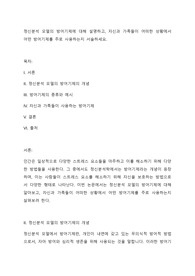 정신분석 모델의 방어기제에 대해 설명하고, 자신과 가족들이 어떠한 상황에서 어떤 방어기제를 주로 사용하는지 서술하세요.