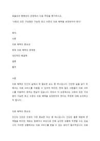 효율성과 형평성의 관점에서 다음 주장을 평가하시오. 사회의 모든 구성원은 가능한 최고 수준의 의료 혜택을 보장받아야 한다.