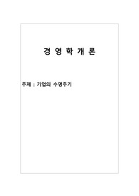 경영학개론(기업의 수명주기)