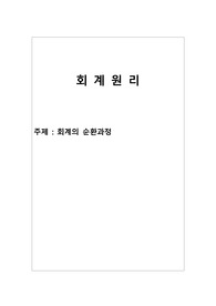 회계원리(회계의 순환과정)