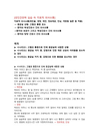 성인간호학 치료적 의사소통(응급실 상황, 통증과 고열 상황)