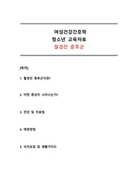 여성건강간호학 청소년 교육자료 월경전 증후군-  월경전 증후군 올바르게 대처하기