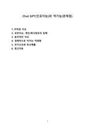 Chat GPT(인공지능)와 역기능(문제점) [생성AI,chat,gpt,인공지능,AI]