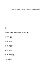 [집단사회복지실천] 집단의 종류(유형)