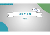 고등학교 지구과학1 수업 자료(PPT)_대륙 이동설_개념 설명
