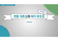 고등학교 지구과학1 수업 자료(PPT)_맨틀 대류설과 해저 확장설_개념 설명