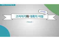 고등학교 지구과학1 수업 자료(PPT)_고지자기와 대륙의 이동_개념 설명
