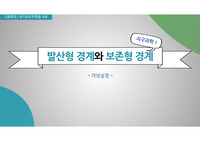 고등학교 지구과학1 수업 자료(PPT)_발산형 경계와 보존형 경계_개념 설명