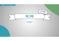 고등학교 지구과학1 수업 자료(PPT)_마그마_문제 풀이