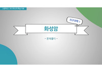 고등학교 지구과학1 수업 자료(PPT)_화성암_문제 풀이