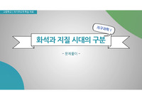 고등학교 지구과학1 수업 자료(PPT)_화석과 지질 시대의 구분_문제 풀이
