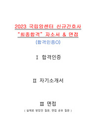 2023 국립암센터 신규간호사 최종합격 자소서&amp;면접(합격인증O)