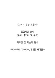 <보이지 않는 고릴라>  종합적인 분석 (주제, 줄거리 및 구조)  독후감 및 학술적 분석  크리스토퍼 차브리스,대니얼 사이먼스