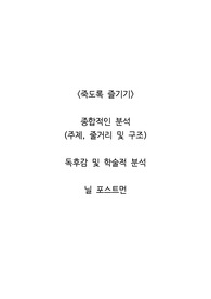 <죽도록 즐기기>  종합적인 분석 (주제, 줄거리 및 구조)  독후감 및 학술적 분석  닐 포스트먼