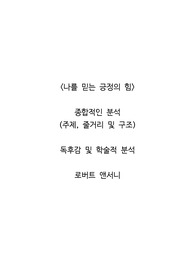 <나를 믿는 긍정의 힘>  종합적인 분석 (주제, 줄거리 및 구조)  독후감 및 학술적 분석  로버트 앤서니